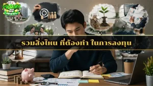 รวมสิ่งไหน ที่ต้องทำ ในการลงทุน