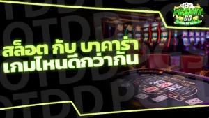 สล็อต กับ บาคาร่า เกมไหนดีกว่ากัน