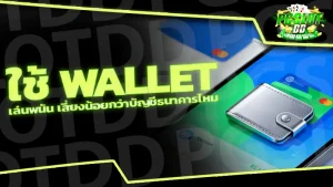 ใช้ Wallet เล่นพนัน เสี่ยงน้อยกว่าบัญชีธนาคารไหม
