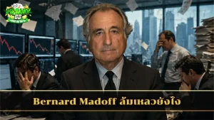 Bernard Madoff ล้มเหลวยังไง