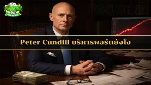 Peter Cundill บริหารพอร์ตยังไง
