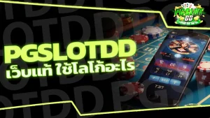 pgslotdd เว็บแท้ ใช้โลโก้อะไร