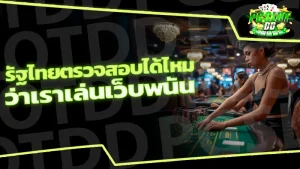 รัฐไทยตรวจสอบได้ไหม ว่าเราเล่นเว็บพนัน