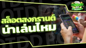 สล็อตสงกรานต์ น่าเล่นไหม