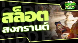 สล็อตสงกรานต์