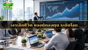 เจาะลึกชีวิต ของนักลงทุน ระดับโลก