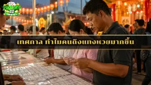 เทศกาล ทำไมคนถึงแทงหวยมากขึ้น