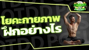 โยคะกายภาพ ฝึกอย่างไร