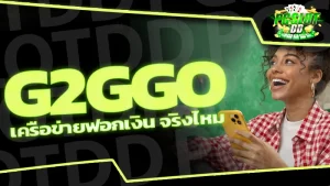 G2GGO เครือข่ายฟอกเงิน จริงไหม