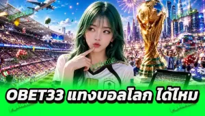 OBET33 แทงบอลโลก ได้ไหม