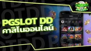 pgslot dd คาสิโนออนไลน์