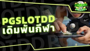 pgslotdd เดิมพันกีฬา