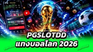 pgslotdd แทงบอลโลก 2026