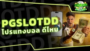 pgslotdd โปรแทงบอล ดีไหม