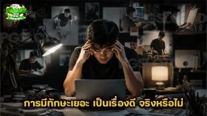 การมีทักษะเยอะ เป็นเรื่องดี จริงหรือไม่