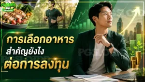 การเลือกอาหาร สำคัญยังไง ต่อการลงทุน