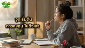 จุดเริ่มต้น การลงทุน ในตัวเอง