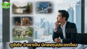 ดูยังไง ว่าเราเป็น นักลงทุนประเภทไหน
