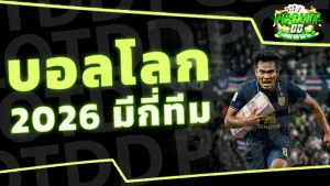 บอลโลก 2026 มีกี่ทีม