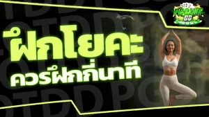 ฝึกโยคะ ควรฝึกกี่นาที