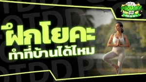 ฝึกโยคะ ทำที่บ้านได้ไหม