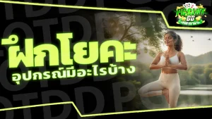 ฝึกโยคะ อุปกรณ์มีอะไรบ้าง
