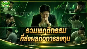 รวมพฤติกรรม ที่ส่งผลต่อการลงทุน