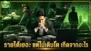 รายได้เยอะ แต่ไม่เติบโต เกิดจากอะไร