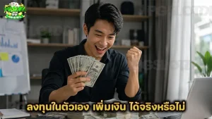 ลงทุนในตัวเอง เพิ่มเงิน ได้จริงหรือไม่