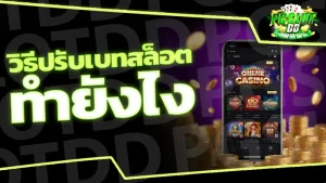 วิธีปรับเบทสล็อต ทำยังไง