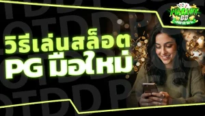 วิธีเล่นสล็อต PG มือใหม่