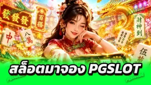 สล็อตมาจอง PGSLOT