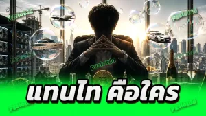 แทนไท คือใคร