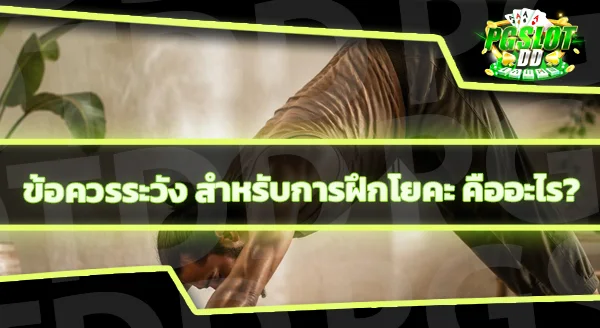 โยคะพื้นฐาน เป็นอย่างไร