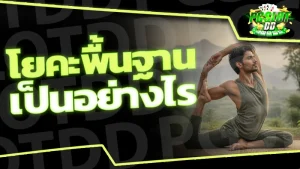 โยคะพื้นฐาน เป็นอย่างไร
