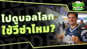 ไปดูบอลโลก ใช้วีซ่าไหม