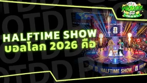 Halftime Show บอลโลก 2026 คือ
