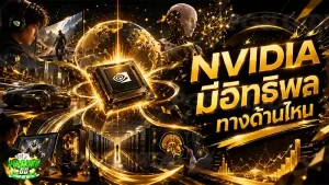 NVIDIA มีอิทธิพล ทางด้านไหน