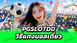 pgslotdd วิธีแทงบอลเดี่ยว