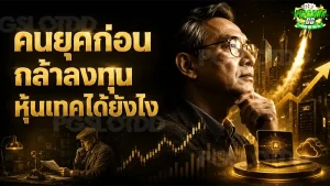 คนยุคก่อน กล้าลงทุน หุ้นเทคได้ยังไง