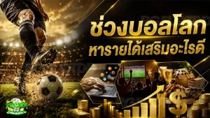 ช่วงบอลโลก หารายได้เสริมอะไรดี