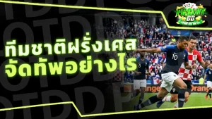 ทีมชาติฝรั่งเศส จัดทัพอย่างไร