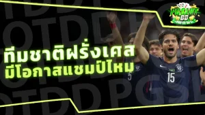 ทีมชาติฝรั่งเศส มีโอกาสแชมป์ไหม
