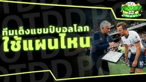 ทีมเต็งแชมป์บอลโลก ใช้แผนไหน