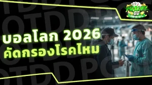 บอลโลก 2026 คัดกรองโรคไหม