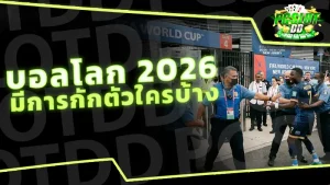 บอลโลก 2026 มีการกักตัวใครบ้าง