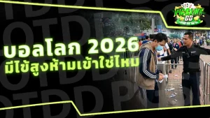 บอลโลก 2026 มีไข้สูงห้ามเข้าใช่ไหม