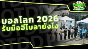 บอลโลก 2026 รับมืออีโบลายังไง