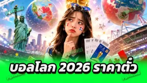 บอลโลก 2026 ราคาตั๋ว