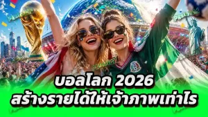 บอลโลก 2026 สร้างรายได้ให้เจ้าภาพเท่าไร